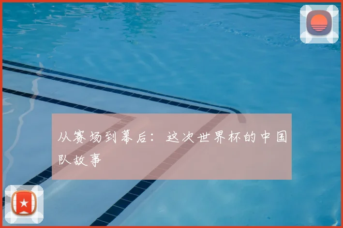 从赛场到幕后:这次世界杯的中国队故事