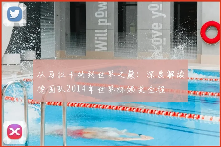 从马拉卡纳到世界之巅：深度解读德国队2014年世界杯颁奖全程